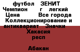 1.1) футбол : ЗЕНИТ - Чемпион 1984 г  (легкий) › Цена ­ 349 - Все города Коллекционирование и антиквариат » Значки   . Хакасия респ.,Абакан г.